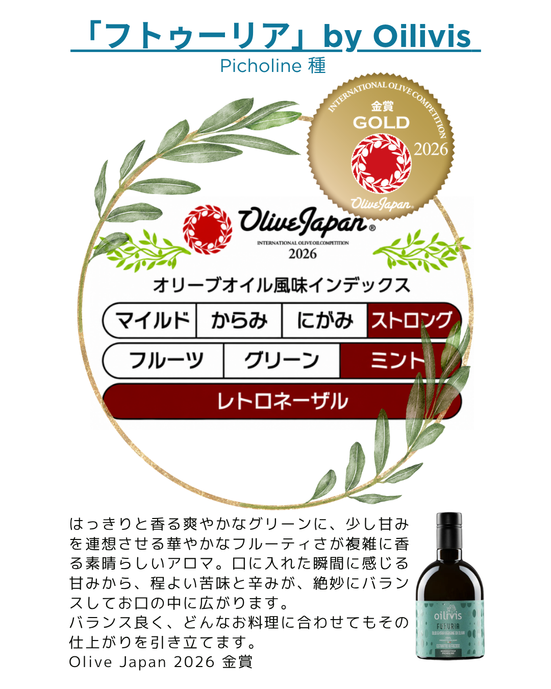 オイリヴィス　フトゥーリア（ピショリーヌ種）250ml（2025年収穫商品）
