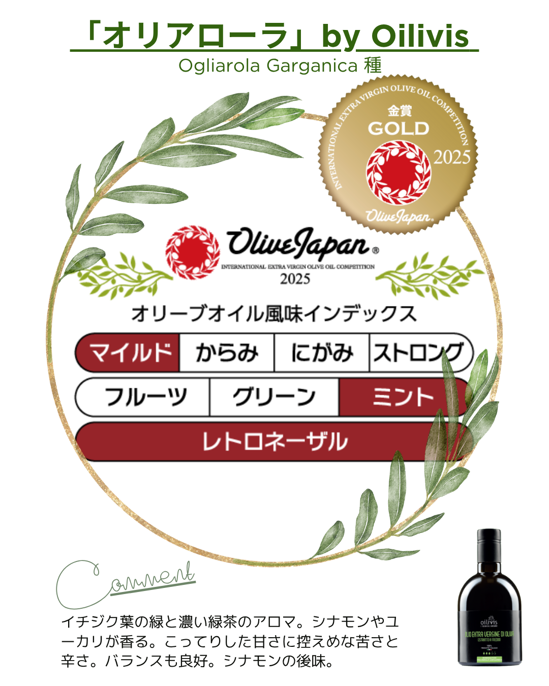 オイリヴィス オリアローラ・ガルガニカ　460g（2024年収穫商品）